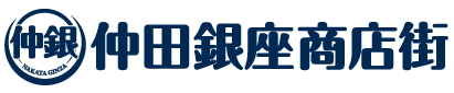 仲田銀座商店街｜名古屋市千種区、今池と池下の間にある仲田銀座商店街