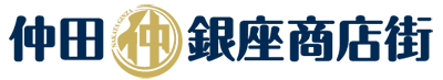 仲田銀座商店街｜名古屋市千種区、今池と池下の間にある仲田銀座商店街